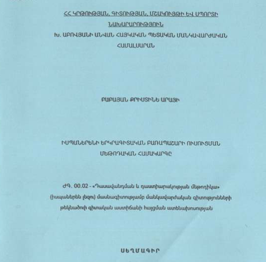 Իսպաներենի երկրագիտական բառապաշարի ուսուցման մեթոդական համակարգը