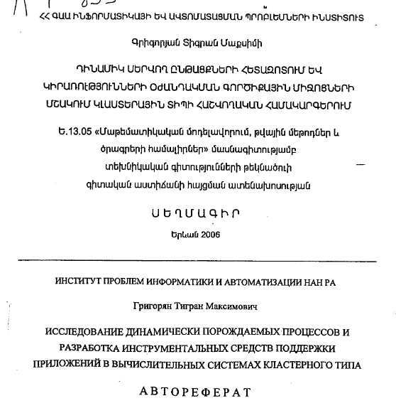 Исследование динамически порождаемых процессов и разработка инструментальных средств поддержки приложений в вычислительных системах кластерного типа