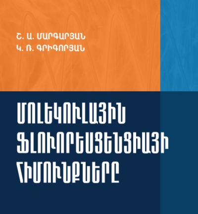 Մոլեկուլային ֆլուորեսցենտիայի հիմունքները