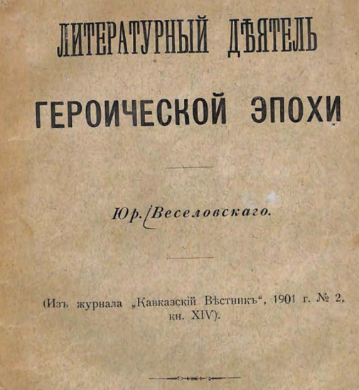 Литературный деятель героической эпохи