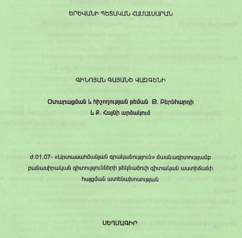 Օտարացման և հիշողության թեման Թ. Բերնհարդի և Ք. Հայնի արձակում