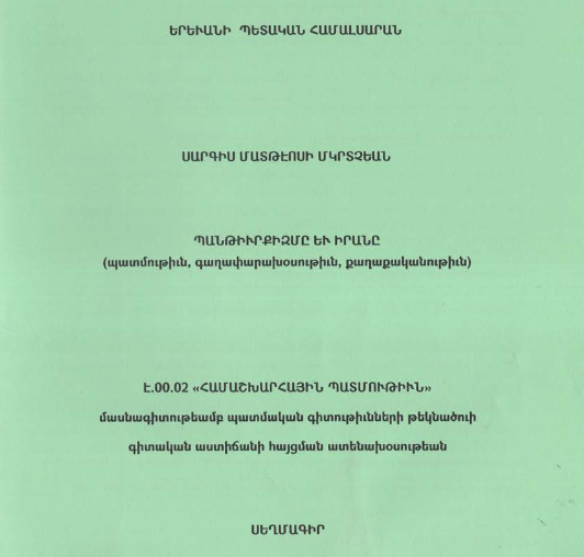 Պանթիւրքիզմը և Իրանը (պատմութիւն, գաղափարախօսութիւն, քաղաքականութիւն)