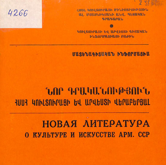 Նոր գրականություն ՀՍՍՀ կուլտուրայի և արվեստի վերաբերյալ : Մատենագիտական ինֆորմացիա : Գրականության ընթացիկ տեղեկատու