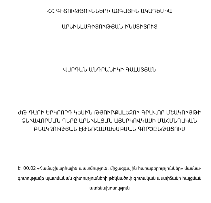 ԺԹ դարի երկրորդ կեսին թյուրքալեզու գրավոր մշակույթի ձևավորման դերը արևելյան Այսրկովկասի մահմեդական բնակչության էթնոհամախմբման գործընթացում