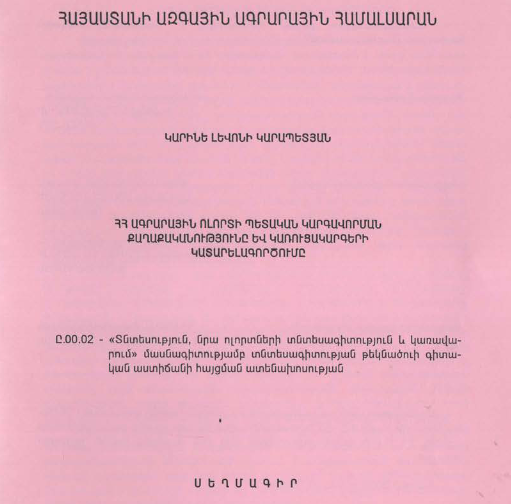 ՀՀ ագրարային ոլորտի պետական կարգավորման քաղաքականությունը և կառուցակարգերի կատարելագործումը