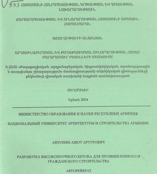 Արդյունաբերական և քաղաքացիական շինարարության համար բարձրամուր բետոնների մշակումը
