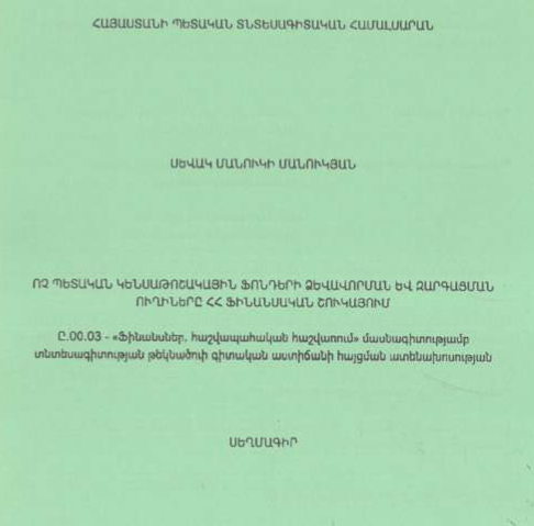 Ոչ պետական կենսաթոշակային ֆոնդերի ձևավորման և զարգացման ուղիները ՀՀ ֆինանսական շուկայում