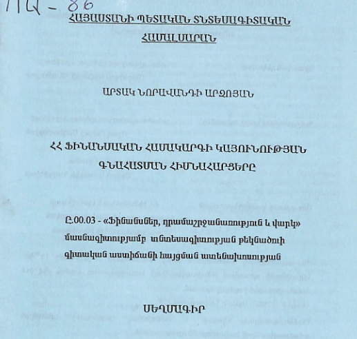 ՀՀ ֆինանսական համակարգի կայունության գնահատման հիմնահարցերը