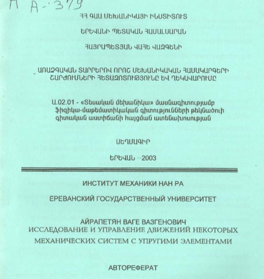 Исследование управление движений некоторых механических систем с упругими элементами