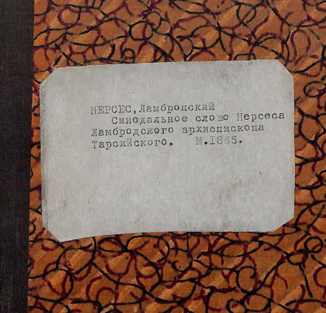 Синодальное слово Нерсеса Ламбронского архиепископа Тарсийского, произнесенное на соборе, созванном в апреле 1179 года в Ром-Кла, в Коликии, в патриаршествование Григория IV, по случаю возникшего в то время вопроса о единении армянской церкви с греческою