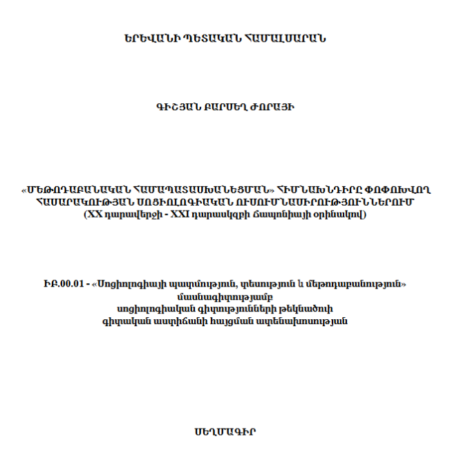 «Մեթոդաբանական համապատասխանեցման» հիմնախնդիրը փոփոխվող հասարակության սոցիոլոգիական ուսումնասիրություններում (XX դարավերջի-XXI դարասկզբի Ճապոնիայի օրինակով)