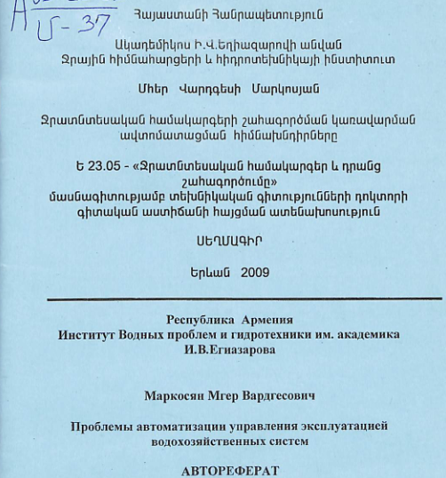 Ջրատնտեսական համակարգերի շահագործման կառավարման ավտոմատացման հիմնախնդիրները