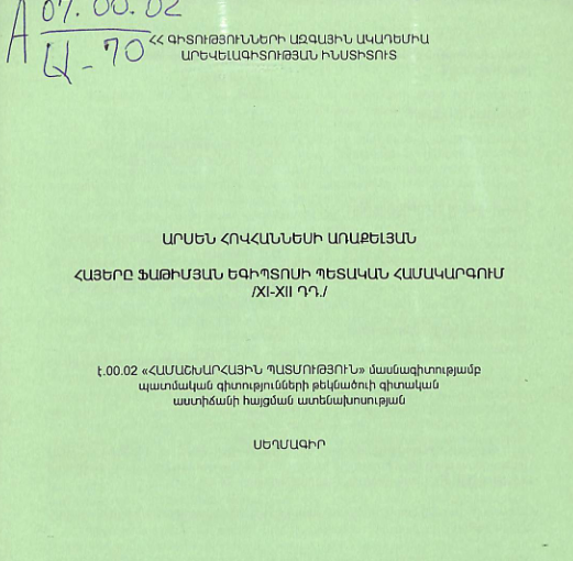 Հայերը Ֆաթիմյան Եգիպտոսի պետական համակարգում (XI-XII դդ.)