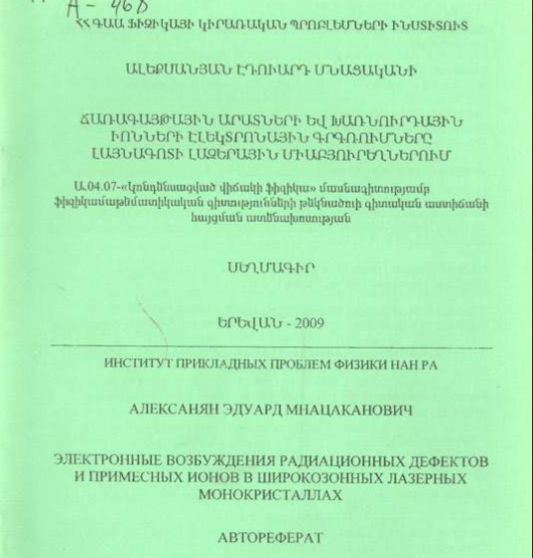 Электронные возбуждения радиационных дефектов и примесных ионов в широкозонных лазерных монокристаллах