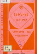 Նոր գրքեր: Տեխնիկա: (Ինֆորմացիոն ցանկ)= Новые книги: Техника