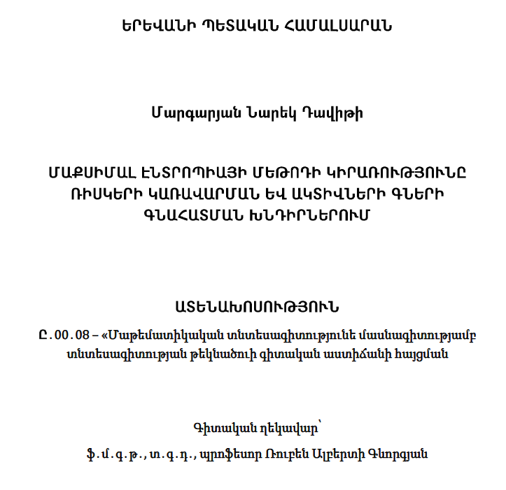 Մաքսիմալ էնտրոպիայի մեթոդի կիրառությունը ռիսկերի կառավարման և ակտիվների գների գնահատման խնդիրներում