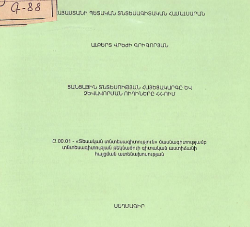 Ցանցային տնտեսության հայեցակարգը և ձևավորման ուղիները ՀՀ-ում