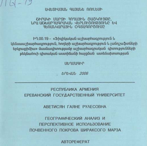 Շիրակի մարզի հողային ծածկույթը, նրա աշխարհագրական վերլուծությունը և հեռանկարային օգտագործումը