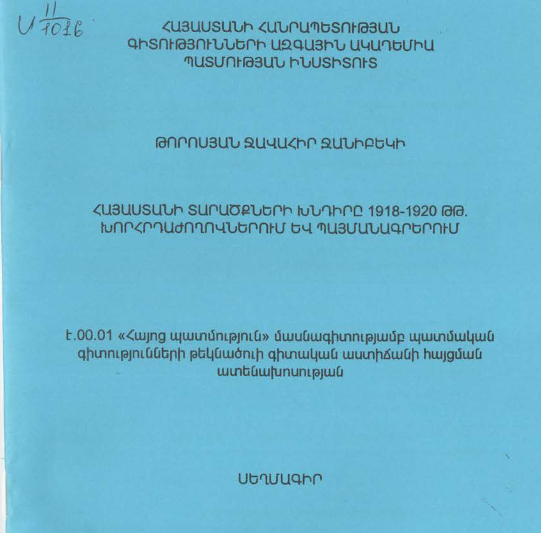 Հայաստանի տարածքների խնդիրը 1918-1920 թթ. խորհրդաժողովներում և պայմանագրերում