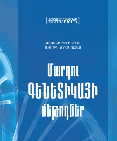 Մարդու գենետիկայի մեթոդներ