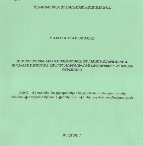 Համաշխարհային ֆինանսատնտեսական ճգնաժամի հաղթահարման ուղիները Հայաստանի Հանրապետությունում (հիփոթեքային շուկայի օրինակով)