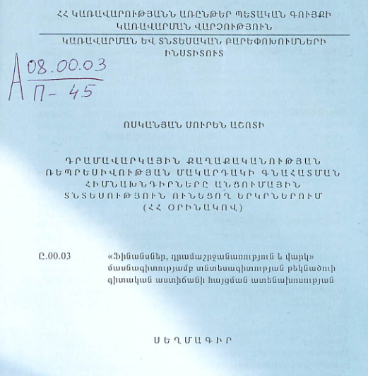 Դրամավարկային քաղաքականության ռեպրեսիվության մակարդակի գնահատման հիմնախնդիրները անցումային տնտեսություն ունեցող երկներում (ՀՀ օրինակով)