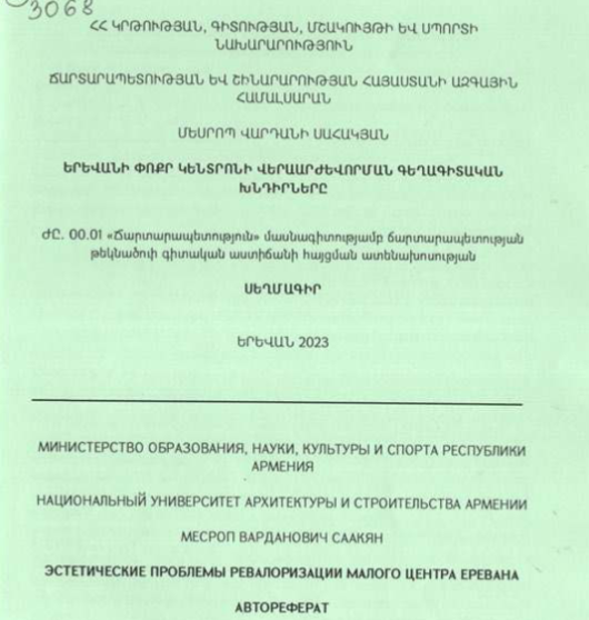 Երևանի փոքր կենտրոնի վերաարժևորման գեղագիտական խնդիրները