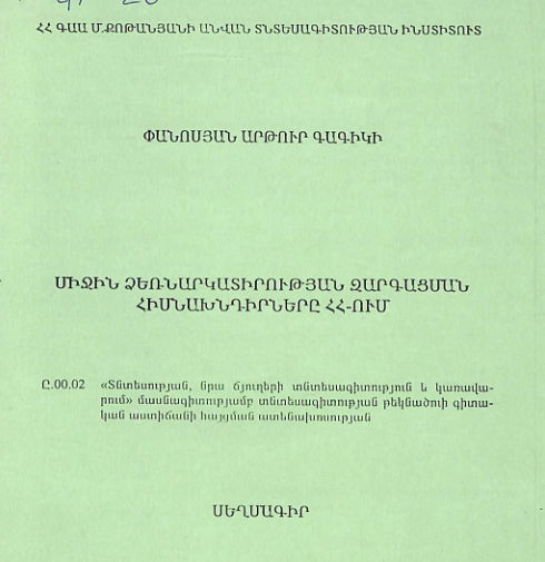 Միջին ձեռնարկատիրության զարգացման հիմնախնդիրները  ՀՀ-ում