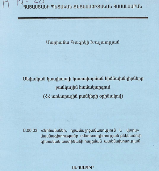 Սեփական կապիտալի կառավարման հիմնախնդիրները բանկային համակարգում (ՀՀ առևտրային բանկերի օրինակով)