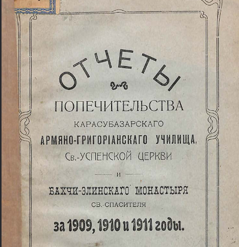 Отчёты Попечительства Карасубазарскoго Армяно-Григорианскoго училища Св. Успенской церкви и Бахчи-Элинскoго монастыря Св. Спасителя за ...