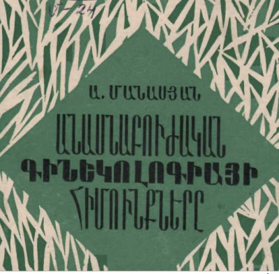 Անասնաբուժական գինեկոլոգիայի հիմունքներ