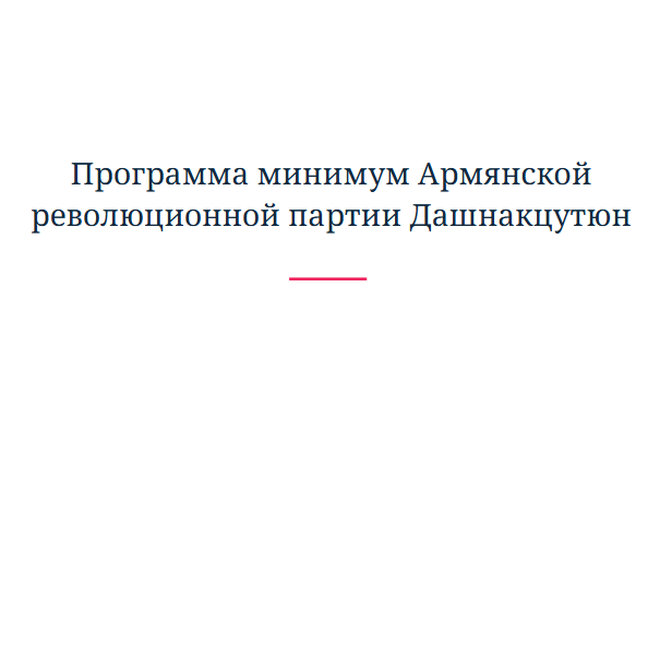 Программа минимум Армянской революционной партии Дашнакцутюн