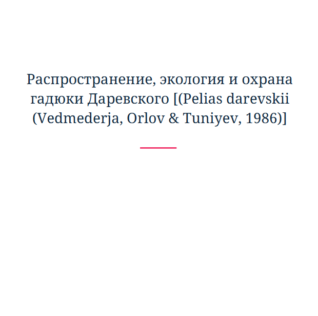 Распространение, экология и охрана гадюки Даревского [(Pelias darevskii (Vedmederja, Orlov & Tuniyev, 1986)]