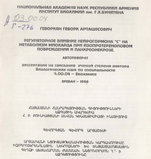 Регуляторное влияние нейрогормона "С" на метаболизм миокарда при изопротереноловом повреждении и панкреонекрозе
