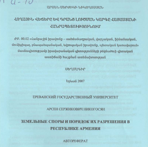 Հողային վեճերը և դրանց լուծման կարգը  Հայաստանի Հանրապետությունում