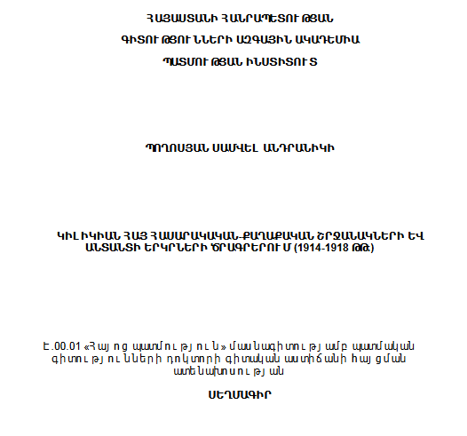 Կիլիկիան հայ հասարակական-քաղաքական շրջանակների և Անտանտի երկրների ծրագրերում (1914-1918 թթ.)