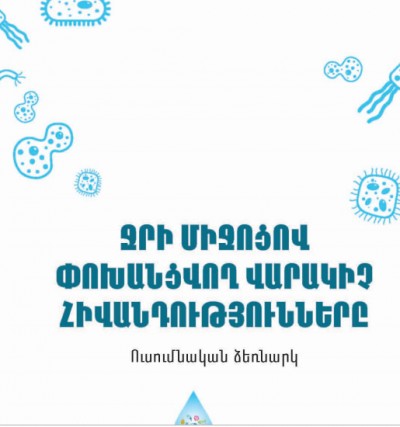 Ջրի միջոցով փոխանցվող հիվանդությունները
