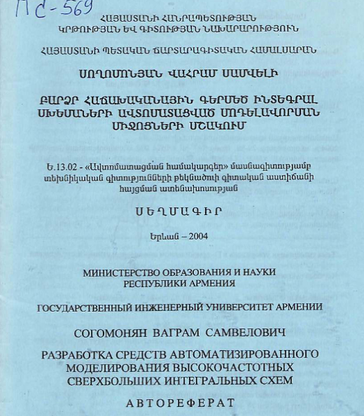 Разработка средствавтоматизированного моделирования высокочастотных сверхбольших интегральных схем
