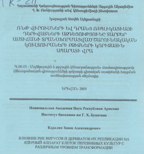 Влияние РНК вирусов и дериватов их репликации на ядерный аппарат клеток перевивных культур с различным уровнем трансформации 