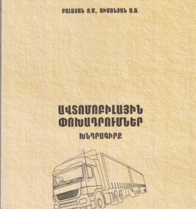 Ավտոմոբիլային փոխադրումներ. Խնդրագիրք