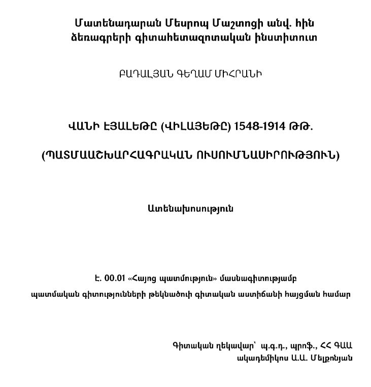 Վանի էյալեթը (վիլայեթը) 1548-1914 թթ. (պատմաաշխարհագրական ուսումնասիրություն) 