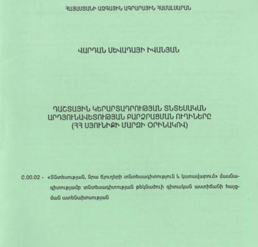 Դաշտային կերարտադրության տնտեսական արդյունավետության բարձրացման ուղիները (ՀՀ Սյունիքի մարզի օրինակով)