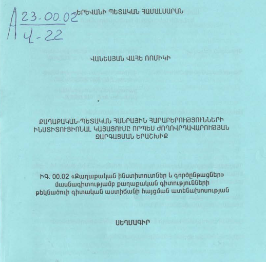 Քաղաքական-պետական հանրային հարաբերությունների ինստիտուցիոնալ կայացումը որպես ժողովրդավարության զարգացման երաշխիք