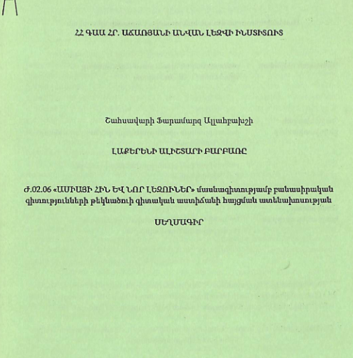 Լաքերենի Ալիշտարի բարբառը
