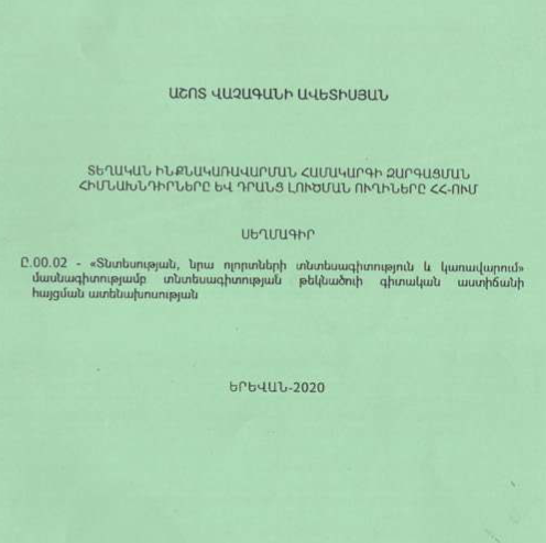 Տեղական ինքնակառավարման համակարգի զարգացման հիմնախնդիրները և դրանց լուծման ուղիները ՀՀ-ում