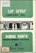 Նոր գրքեր։ Հասարակական-քաղաքական գիտություններ։ Բանասիրական գիտություններ: Լեզվաբանություն։ Գրականագիտություն: Պատմական գիտություններ: Պատմություն: Աշխարհագրություն: (Ինֆորմացիոն ցանկ) = Новые книги։ Общественно-политические науки։ Филологические науки։ Я