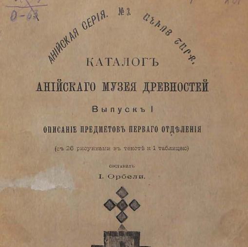 Каталог Анийского музея древностей