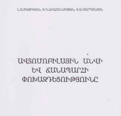 Ավտոմոբիլային անվի և ճանապարհի փոխազդեցությունը