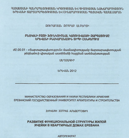 Բնակելի բջջի ֆունկցիոնալ կառուցվածքի զարգացումը Երևանի բնակարանային տիպի շենքերում