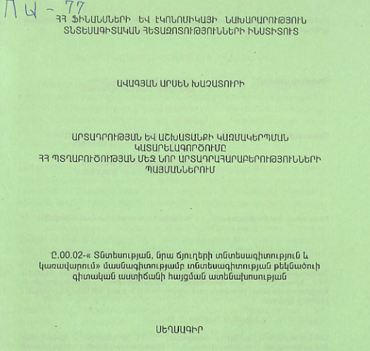 Արտադրության և աշխատանքի կազմակերպման կատարելագործումը ՀՀ պտղաբուծության մեջ նոր արտադրահարաբերությունների պայմաններում